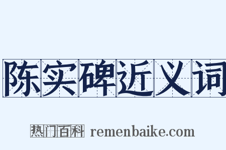 陈实碑近义词是什么意思的图片